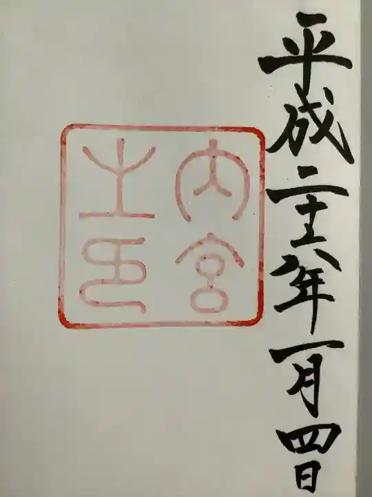 伊勢神宮内宮(皇大神宮)(三重県)