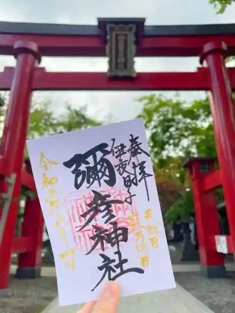 彌彦神社 (伊夜日子神社)の御朱印