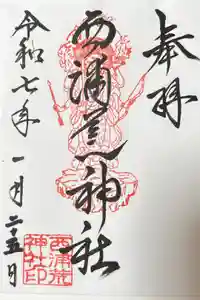 西浦荒神社 総社宮の御朱印