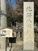 北澤八幡神社のその他建物