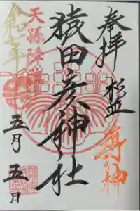 猿田彦神社の御朱印