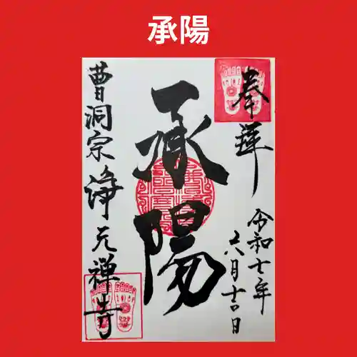 浄元寺の御朱印