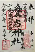 愛宕神社の御朱印