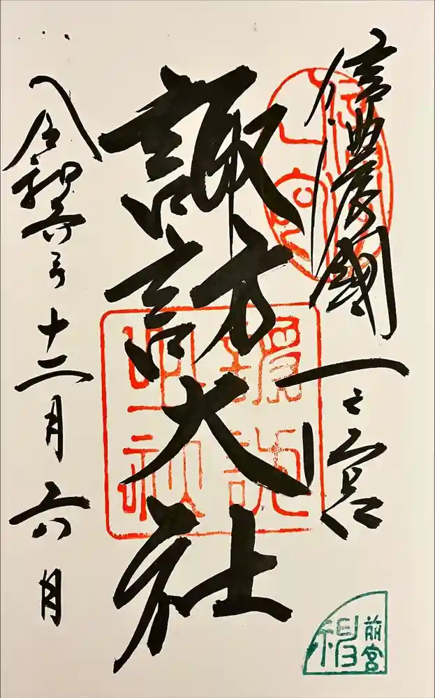 諏訪大社上社前宮の御朱印