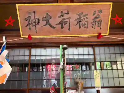 翁稲荷社(静岡県)