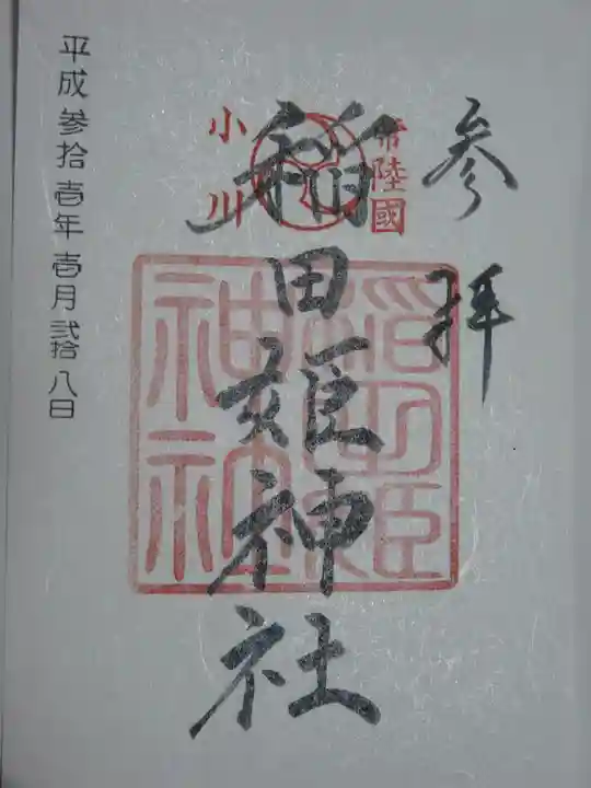 素鵞神社の御朱印