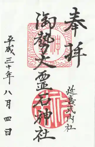 御勢大霊石神社 の御朱印