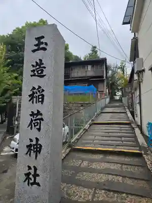 玉造稲荷神社(大阪府)