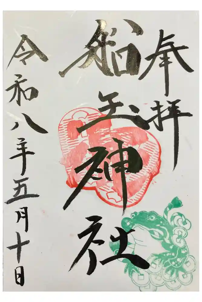 船玉神社の御朱印