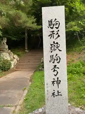 駒形嶽駒弓神社のその他建物