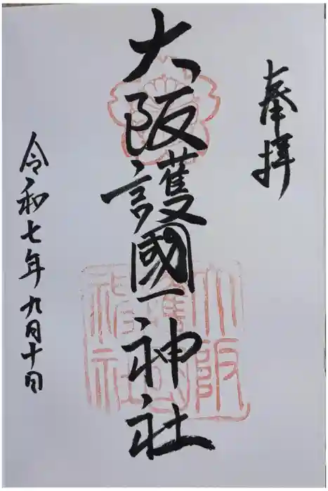 大阪護國神社の御朱印