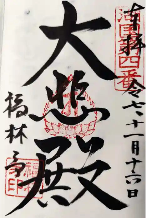 福林寺の御朱印