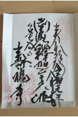 鎌倉五山　第三位
鎌倉五山巡りの４番目に行きました
書き置きがおおきくて残念てましたが、参道がひっそりとしてとても良かったです