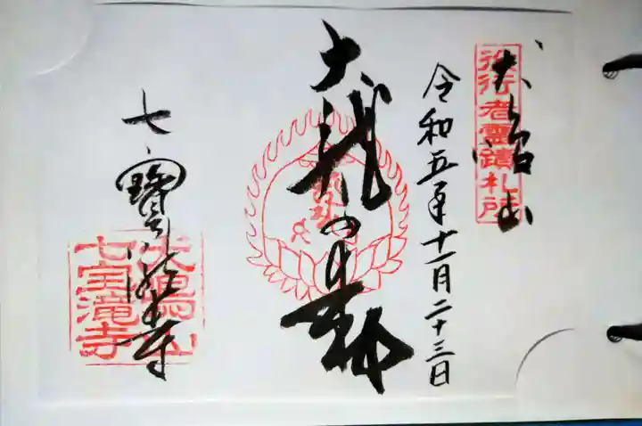 大本山七宝瀧寺(大阪府)