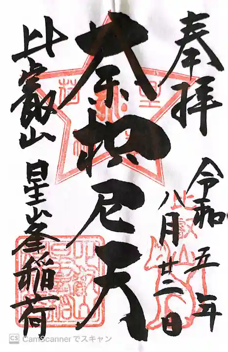 比叡山延暦寺の御朱印