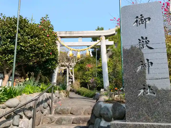 横浜御嶽神社(神奈川県)
