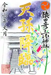 猿田彦三河神社の御朱印(2024年07月01日(月) 15時38分34秒投稿)