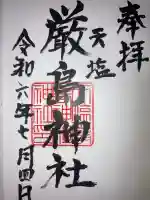 天塩厳島神社の御朱印