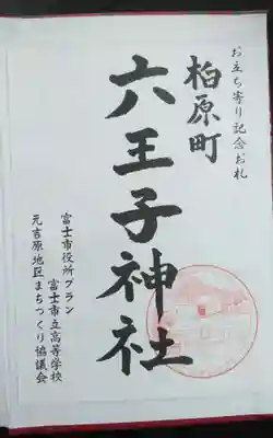  六王子神社の御朱印