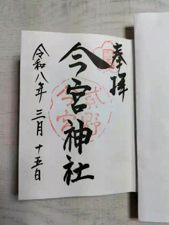 今宮神社の御朱印