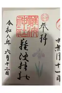 難波神社の御朱印