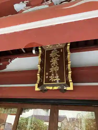 秋葉神社(東京都)
