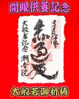 潮音院の御朱印