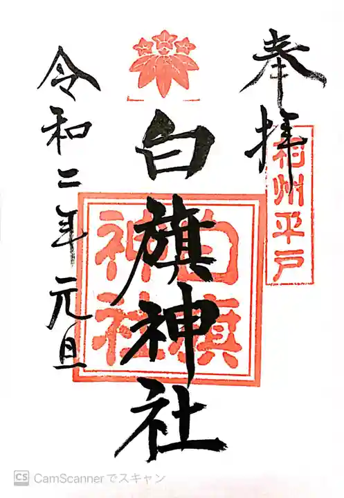白旗神社(平戸白旗神社)の御朱印