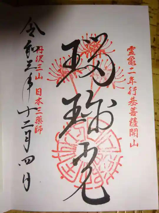 宝城坊の御朱印