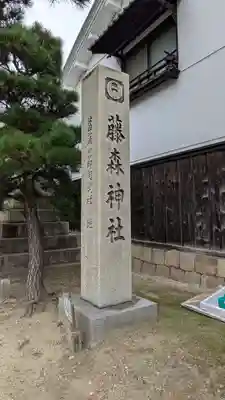 藤森神社(京都府)