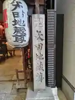 矢田寺(京都府)