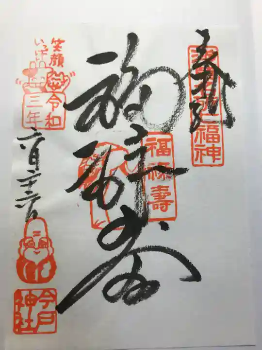 今戸神社の御朱印