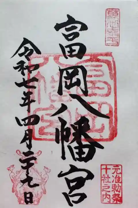 富岡八幡宮の御朱印