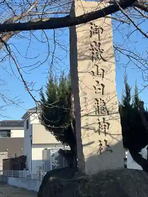 御嶽山 白龍神社(群馬県)