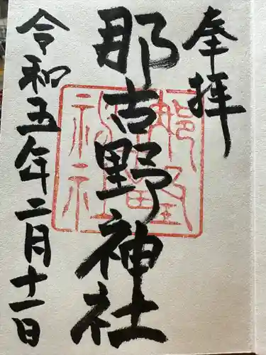 那古野神社(愛知県)