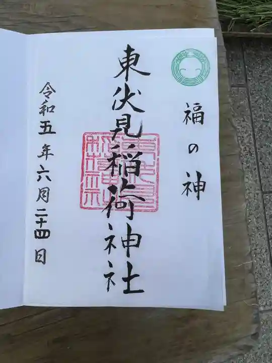 東伏見稲荷神社(東京都)