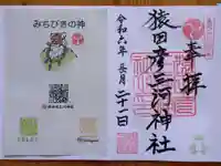 猿田彦三河神社(愛知県)