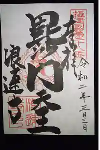 浪速寺の御朱印