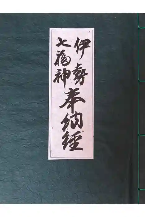 千福寺の御朱印帳