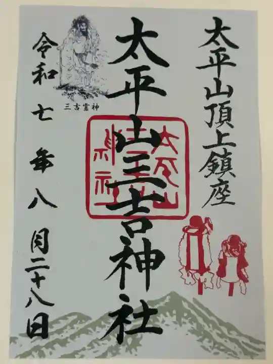 太平山三吉神社総本宮(秋田県)