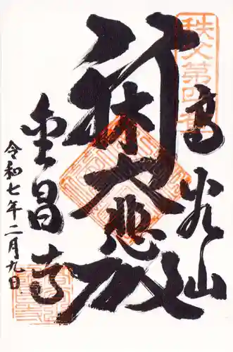 金昌寺の御朱印