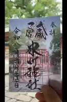 武蔵一宮氷川神社の御朱印