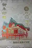 柞原八幡宮の御朱印帳