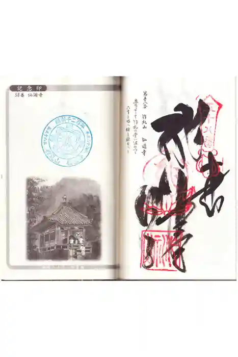 仙遊寺の御朱印