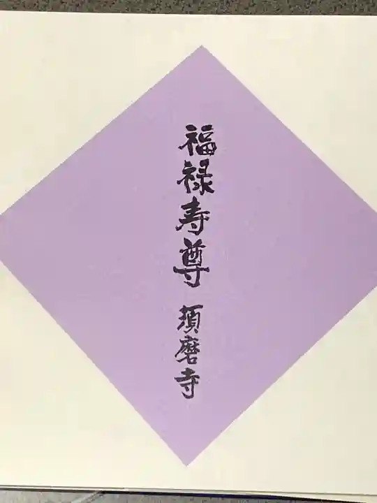福祥寺(須磨寺)の御朱印