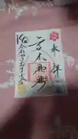 高木神社の御朱印
