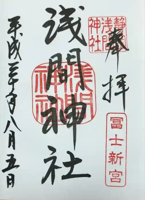 静岡浅間神社の御朱印