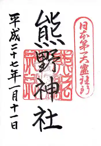 熊野神社の御朱印 2015年01月