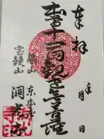 洞光寺の御朱印