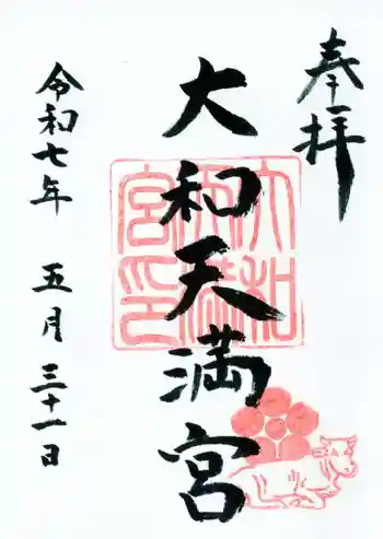 大和天満宮の御朱印 2025年05月
